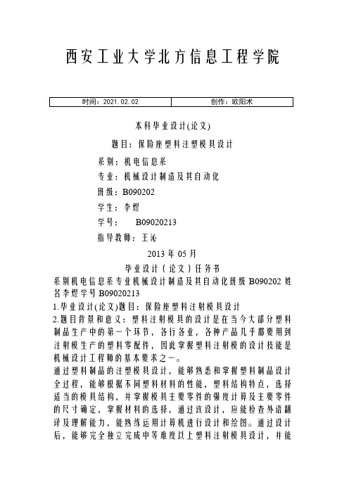 注塑模具毕业论文(注塑模具)之欧阳术创编