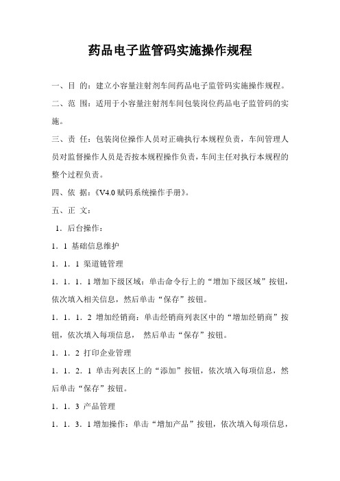 药品电子监管码实施操作规程