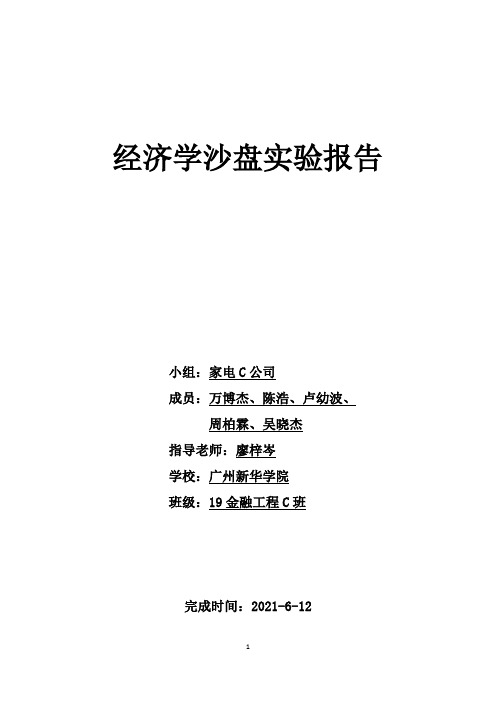 经济学沙盘实验报告