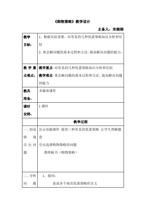 北师大版五年级数学下册《购物策略》教学设计