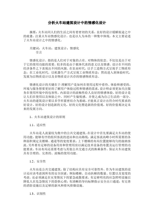 分析火车站建筑设计中的情感化设计
