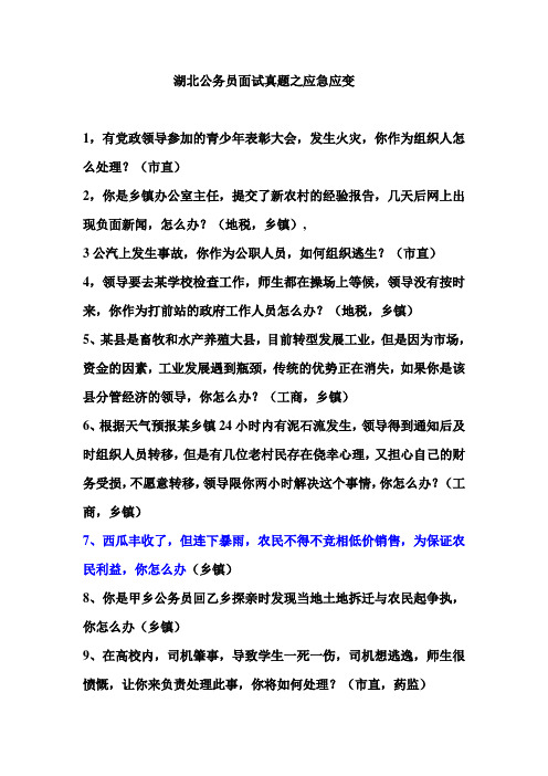 湖北公务员面试历年真题之应急应变