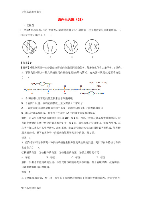 【配套K12】2018年高考生物课外天天练25