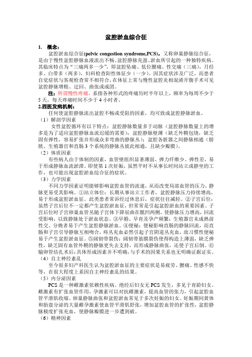 盆腔瘀血综合征