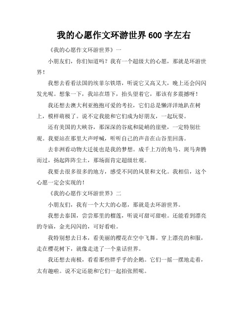 我的心愿作文环游世界600字左右