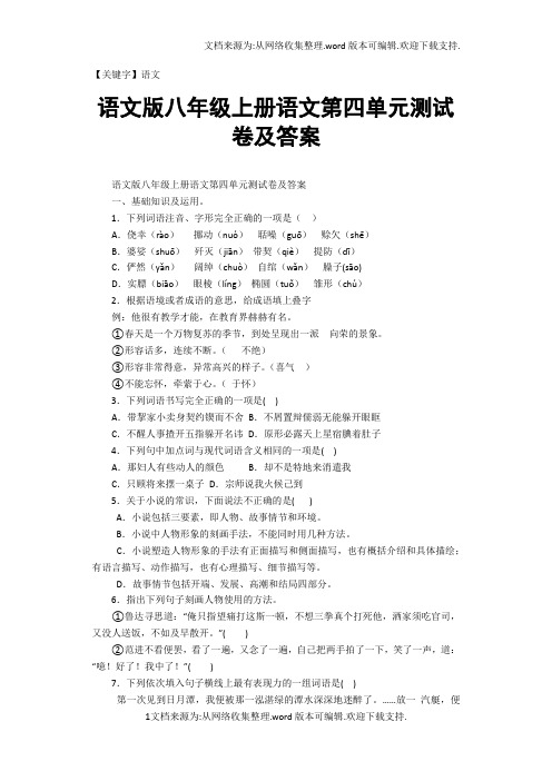 【语文】语文版八年级上册语文第四单元测试卷及答案
