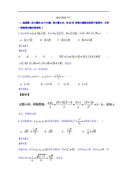 吉林省东北师范大学附属中学、长春十一高和松原实验中学2017-2018学年高三三校联考理数试题 Word版含解析
