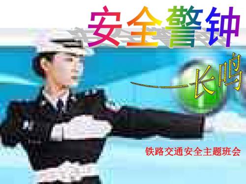 初中主题班会《安全警钟长鸣——铁路交通安全教育》PPT课件