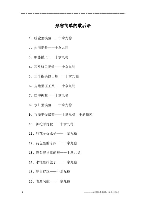 形容简单的歇后语
