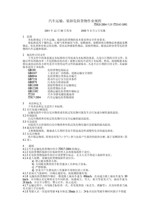 3-汽车运输、装卸危险货物作业规程JT618-2004