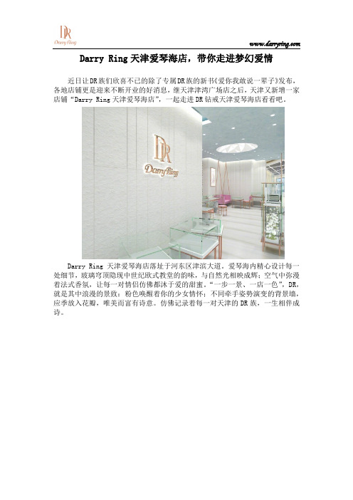 Darry Ring天津爱琴海店,带你走进梦幻爱情