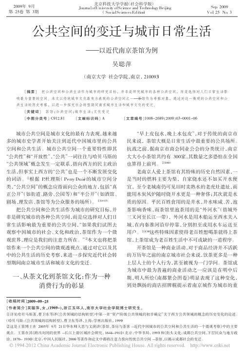 公共空间的变迁与城市日常生活_以近代南京茶馆为例_吴聪萍[1]