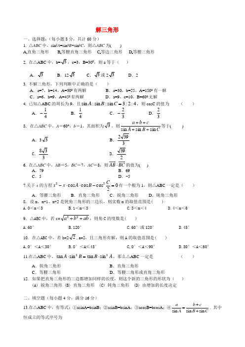 【数学】高二数学第一章解三角形单元测试题及答案03检测(人教版必修5)