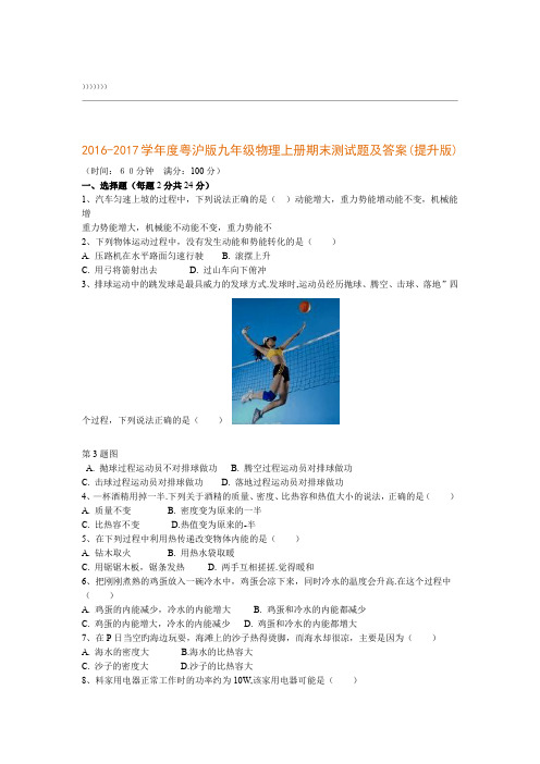 2016-2017学年度粤沪版九年级物理上册期末测-试卷及答案(...