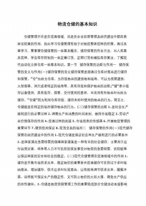 物流仓储的基本知识