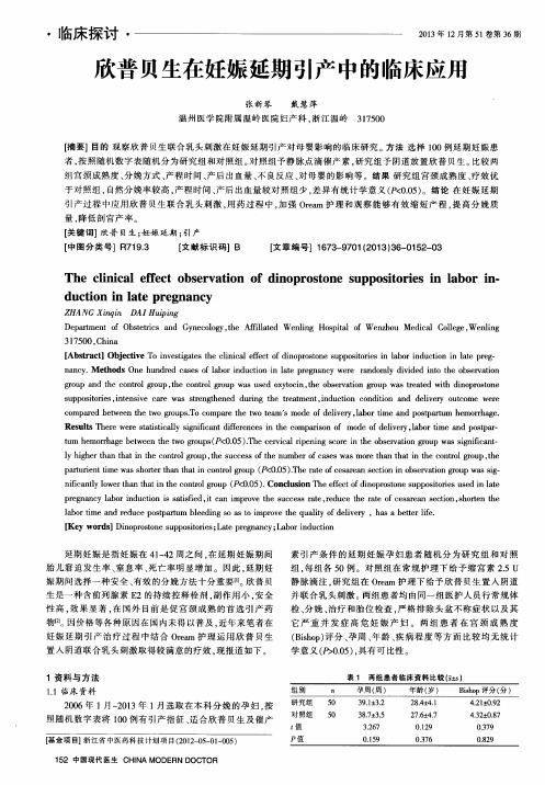 欣普贝生在妊娠延期引产中的临床应用
