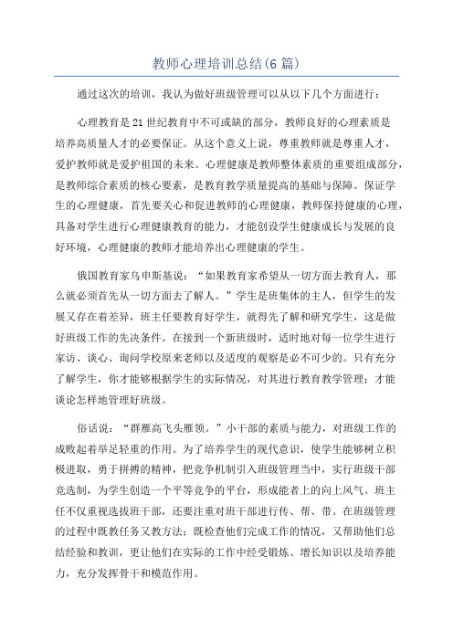 教师心理培训总结(6篇)