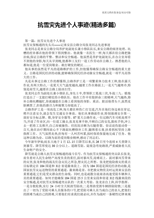 抗雪灾先进个人事迹(精选多篇)