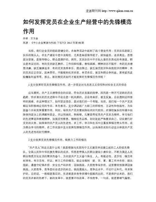 如何发挥党员在企业生产经营中的先锋模范作用