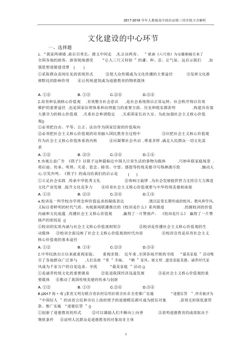 2017-2018学年人教版高中政治必修三同步练习：第十课文化建设的中心环节含解析.docx