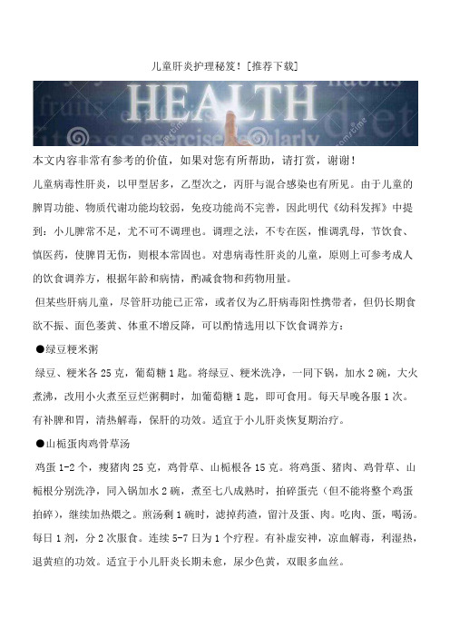 儿童肝炎护理秘笈![推荐下载]