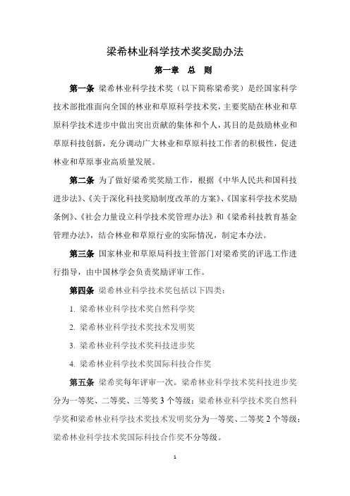梁希林业科学技术奖奖励办法