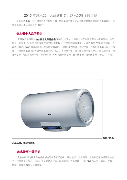 热水器哪个牌子好,热水器十大品牌排名