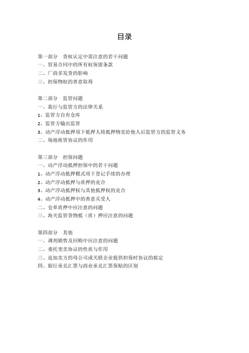 货押业务中若干法律问题指引