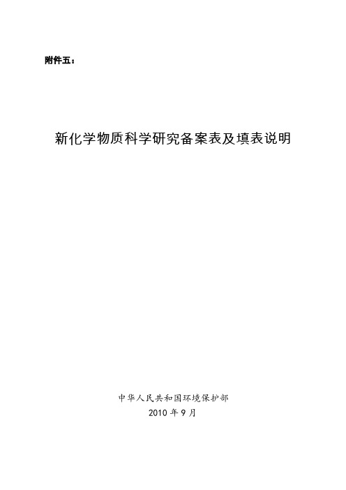 新化学物质科学研究备案表及填表说明