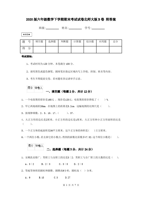 2020版六年级数学下学期期末考试试卷北师大版B卷 附答案