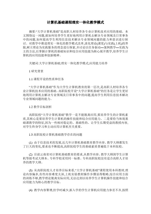 计算机基础课程理实一体化教学模式