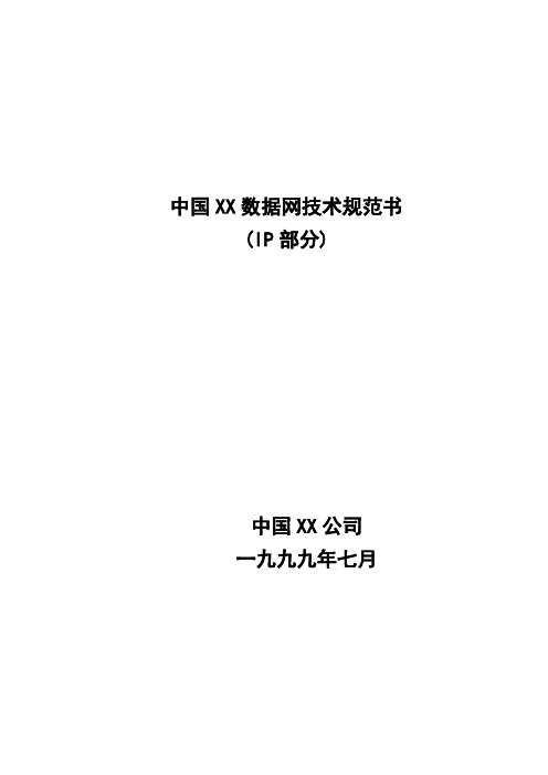 中国XX数据网技术规范书(IP部分)_优质