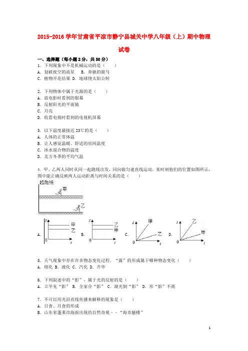 甘肃省平凉市静宁县城关中学2015_2016学年八年级物理上学期期中试题(含解析)新人教版