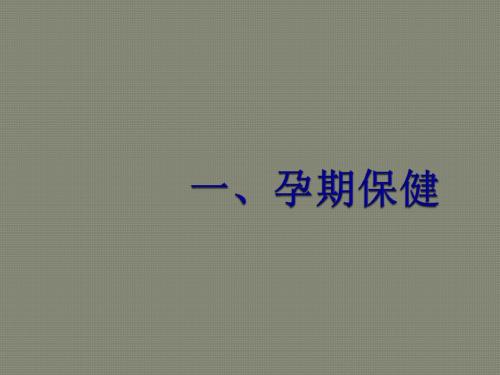 孕妇孕期营养保健PPT医学课件