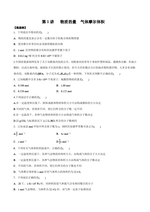 高考化学一轮复习讲练测第1讲物质的量气体摩尔体积(练)原卷版+解析