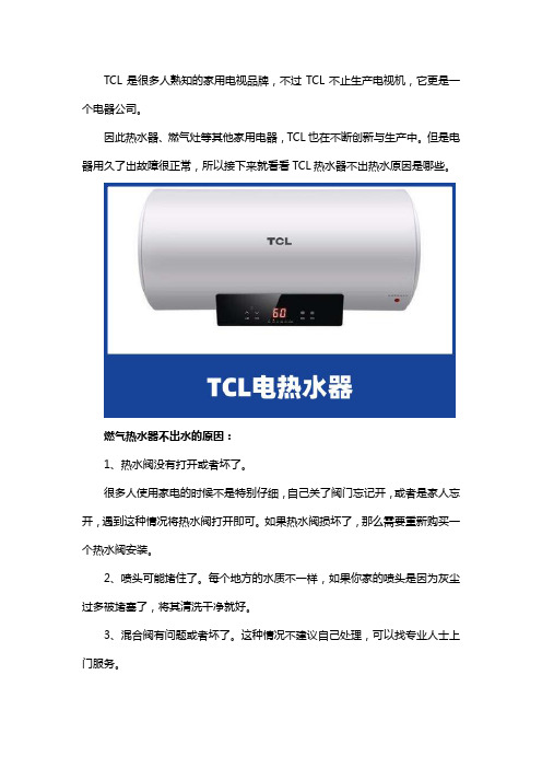 tcl热水器不出热水原因