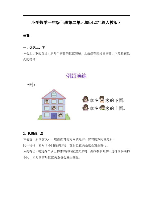 人教版小学数学一年级上册第二单元知识点汇总