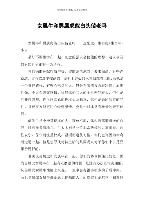 女属牛和男属虎能白头偕老吗