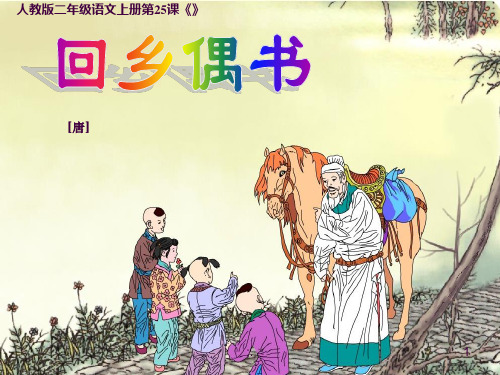 25-古诗两首--《回乡偶书》微课ppt课件