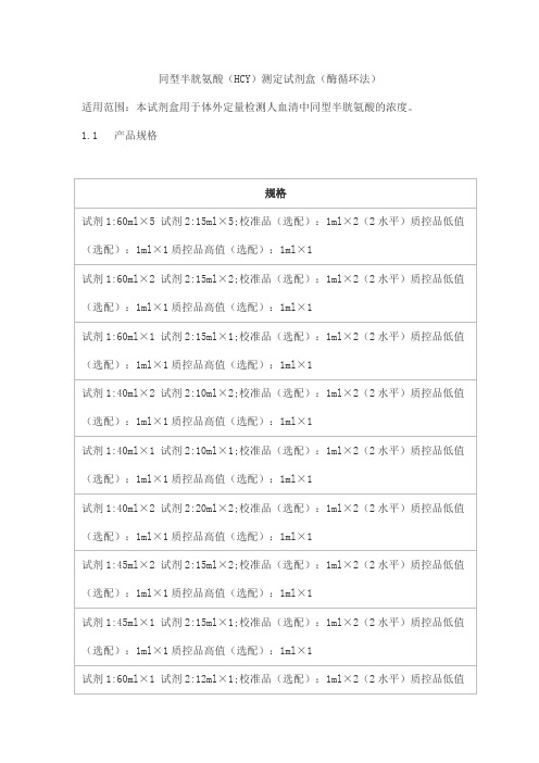 同型半胱氨酸(HCY)测定试剂盒(酶循环法)产品技术要求beiaotaikang