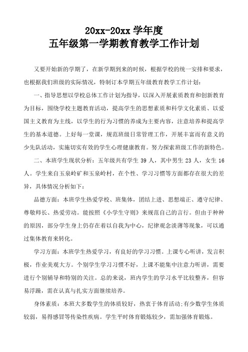 2018小学五年级第一学期班主任工作计划5
