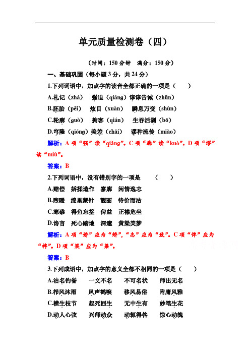 2020秋高中语文人教版选修语言文字应用课时巩固训练：第四课单元质量检测卷(四)