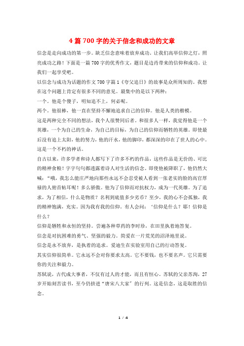 4篇700字的关于信念和成功的文章