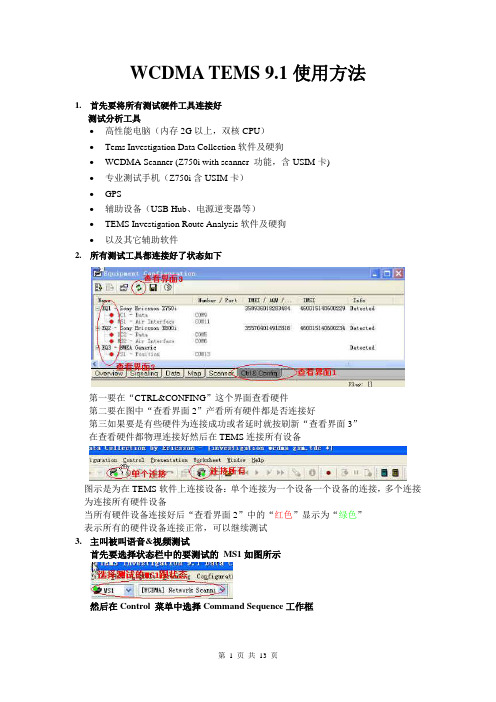 TEMS9.1使用方法
