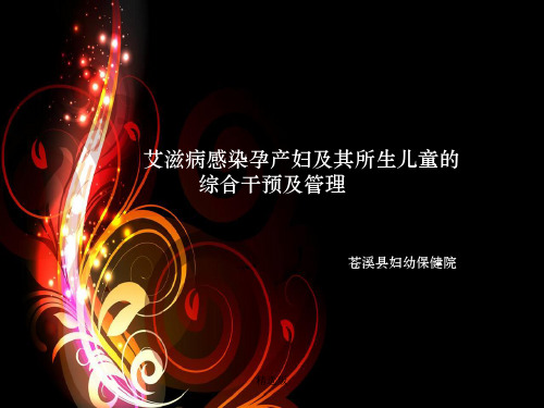 艾滋病感染孕产妇及其所生儿童的综合干预及管理ppt课件