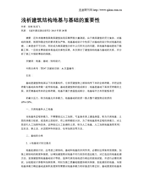 浅析建筑结构地基与基础的重要性