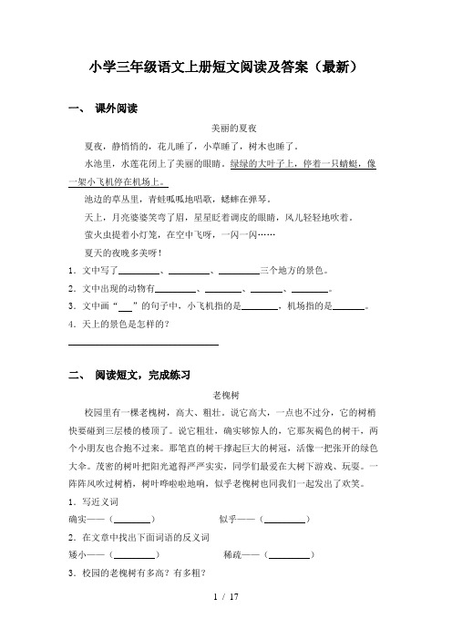 小学三年级语文上册短文阅读及答案(最新)