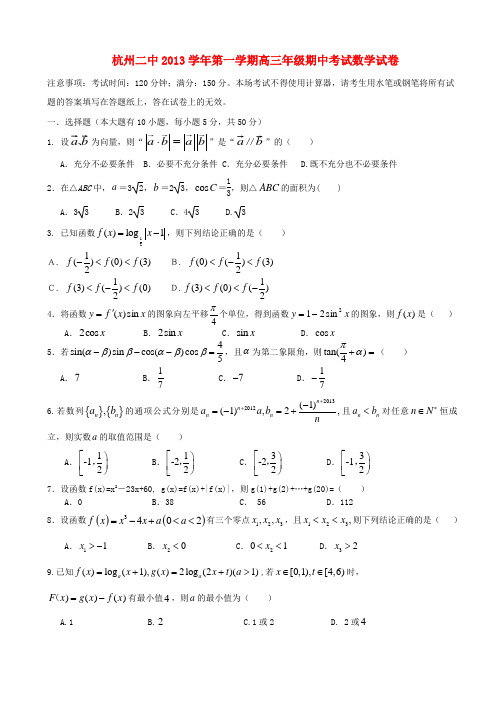浙江省杭州二中2014届高三数学上学期第二次月考试题 理