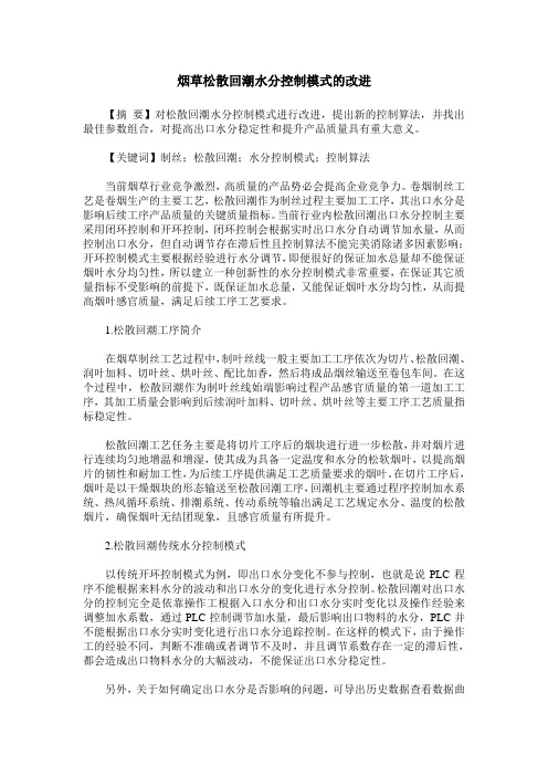 烟草松散回潮水分控制模式的改进