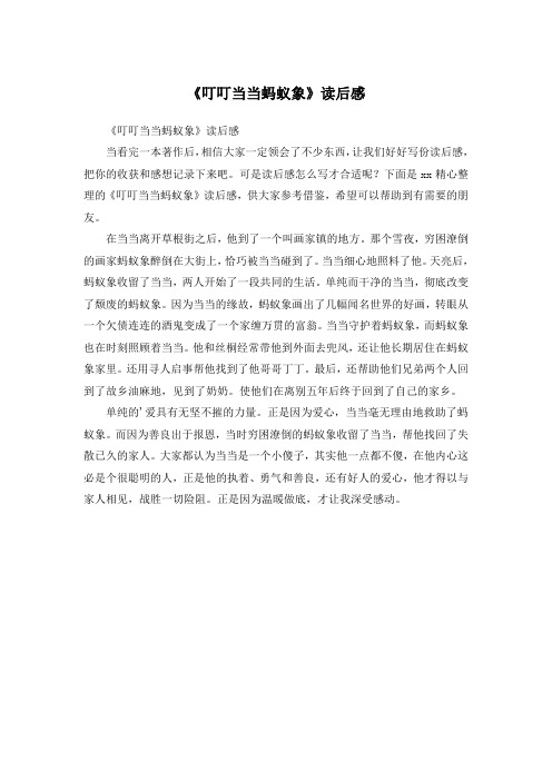 《叮叮当当蚂蚁象》读后感